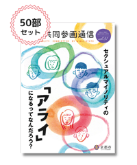 【50部セット】『男女共同参画通信』vol.51「セクシュアルマイノリティの『アライ』になるってなんだろう？」