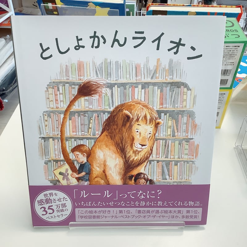 絵本 としょかんライオン 岩崎書店 | 絵本と雑貨のお店toy-p store