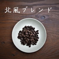 北風ブレンド　100ｇ