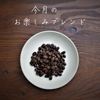 今月のお楽しみブレンド　100ｇ
