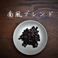 南風ブレンド　100ｇ