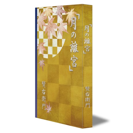 【電子書籍版】月の離宮