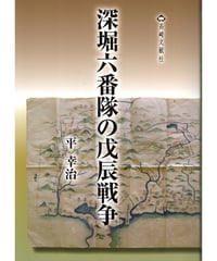 深堀六番隊の戊辰戦争