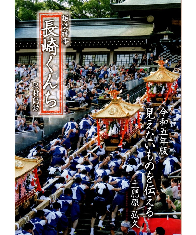 令和5年版 諏訪神事「長崎くんち」取材記録 見えないものを