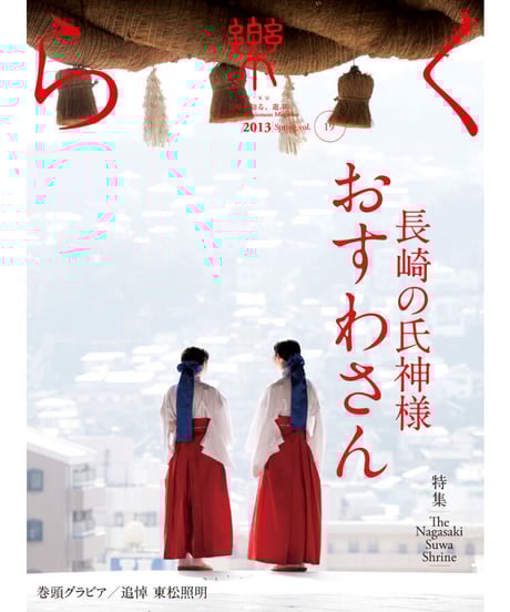 【中古】 諏訪神事「長崎くんち」取材記録 見えないものを伝える 平成２７年版/ゆるり書房/土肥原弘久 CATEGORY 長崎の本 | 長崎好文堂書店