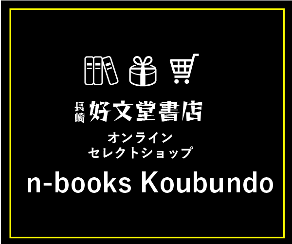 長崎好文堂書店