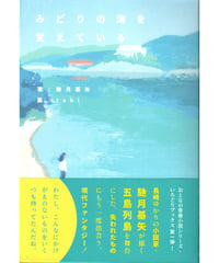 みどりの海を覚えている(直筆サイン入りポストカード付）