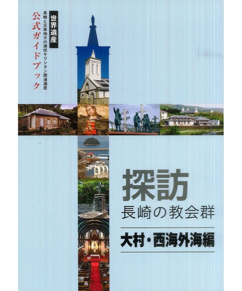 探訪長崎の教会群 大村・西海外海編 | 長崎好文堂書店