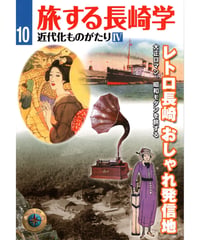旅する長崎学10　近代化ものがたりⅣ　レトロ長崎　おしゃれ発信地