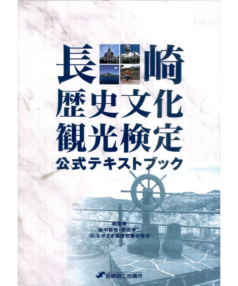 長崎歴史文化観光検定公式ﾃｷｽﾄﾌﾞｯｸ改訂新3 | 長崎好文堂書店