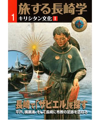 旅する長崎学1　キリシタン文化Ⅰ　長崎で「ザビエル」を探す