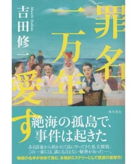罪名、一万年愛す