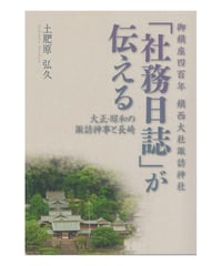 社務日誌が伝える大正・昭和の諏訪神社と長崎