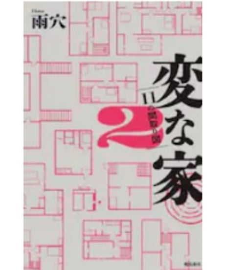 変な家 ２ | 長崎好文堂書店