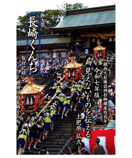 CATEGORY 土肥原弘久 | 長崎好文堂書店