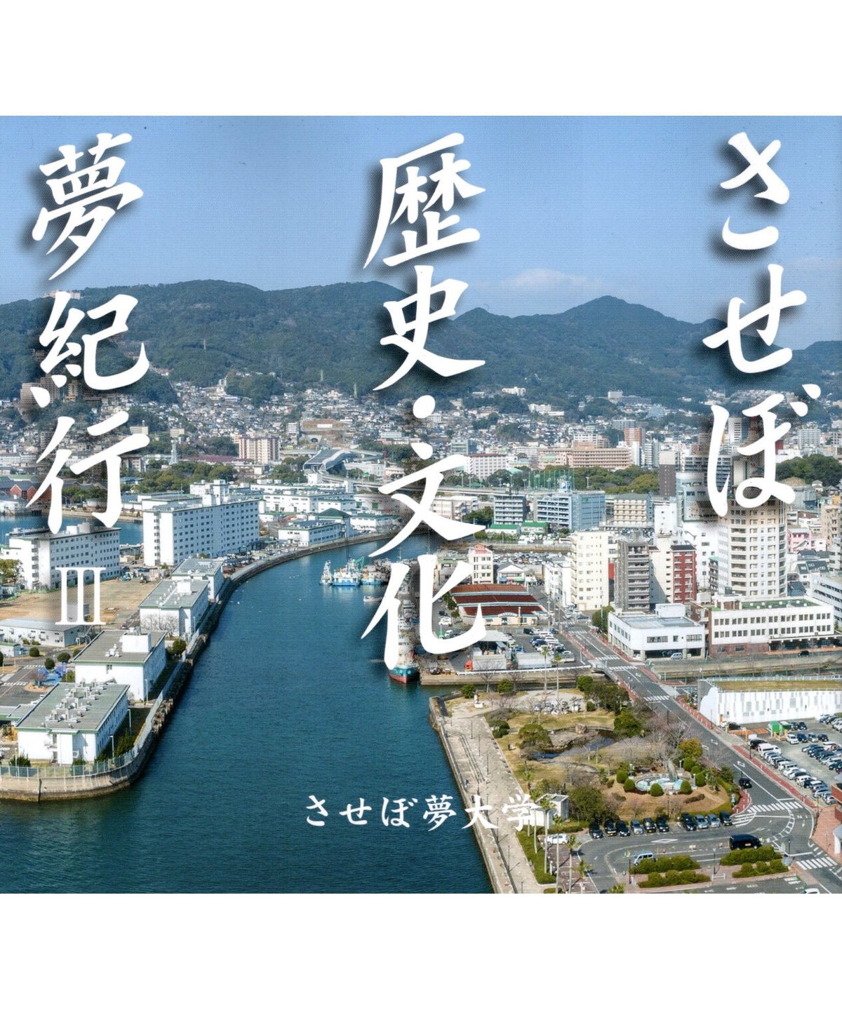 【中古】 佐世保 ワクワク佐世保の遊べるガイドブック！！/芸文堂 中古】 佐世保 ワクワク佐世保の遊べるガイドブック！！/芸文堂
