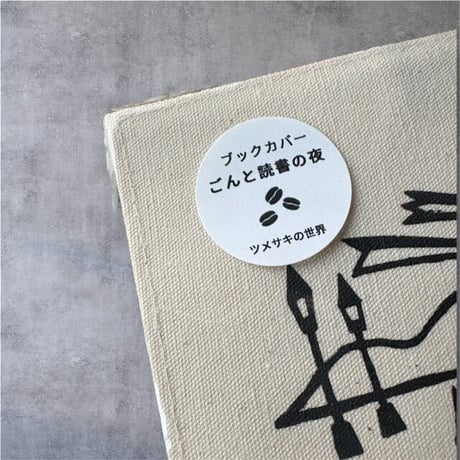 ツメサキの世界　ブックカバー