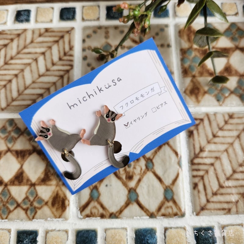 みちくさ雑貨店 フクロモモンガ ピアス・イヤリング | くうそう ONE-DERFUL