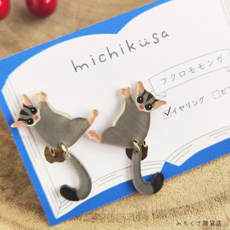 みちくさ雑貨店 フクロモモンガ ピアス・イヤリング | くうそう ONE-DERFUL