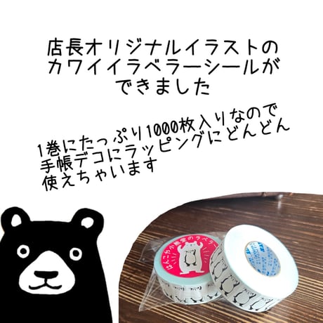 はんこや小熊堂　ラベラーシール
