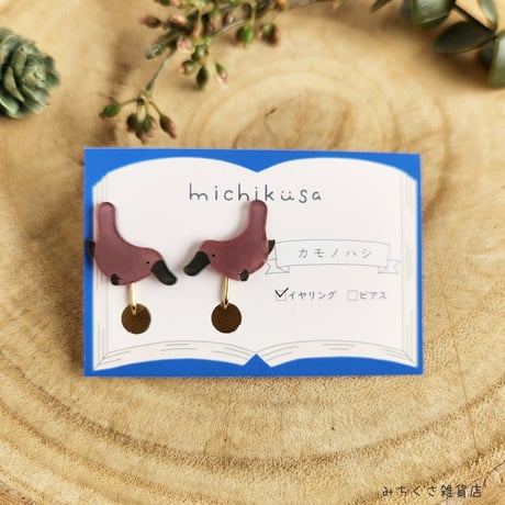 みちくさ雑貨店　カモノハシ　ピアス・イヤリング