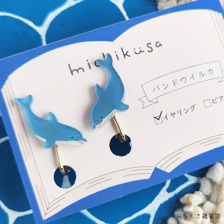 みちくさ雑貨店　バンドウイルカ　ピアス・イヤリング