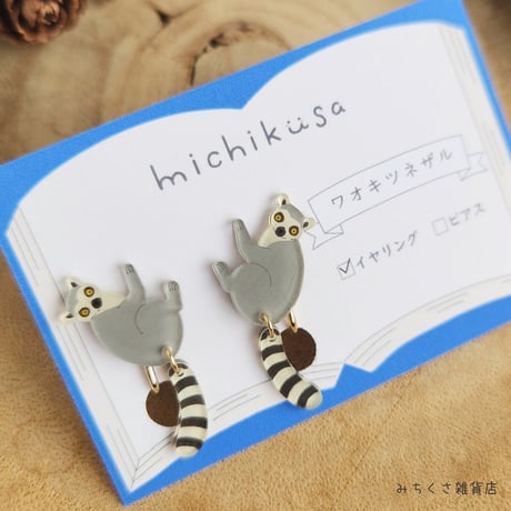 みちくさ雑貨店　ワオキツネザル　ピアス・イヤリング