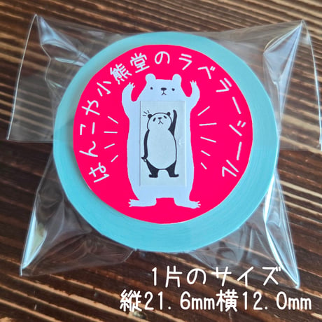 はんこや小熊堂　ラベラーシール
