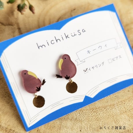 みちくさ雑貨店　キーウィ　ピアス・イヤリング