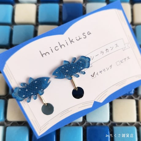 みちくさ雑貨店　シーラカンス　ピアス・イヤリング