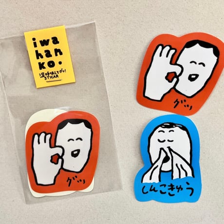 iwahanko. / Oh myなんて幸せな一日シール・深呼吸でグッシール