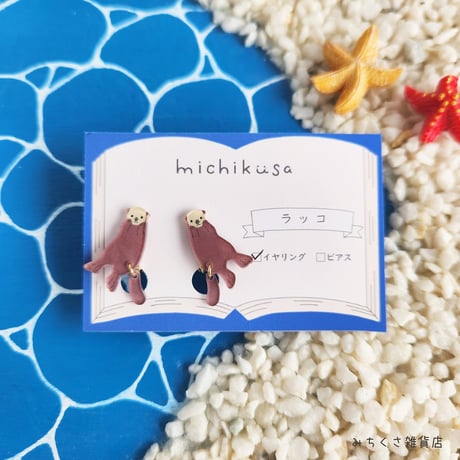 みちくさ雑貨店　ラッコ　ピアス・イヤリング