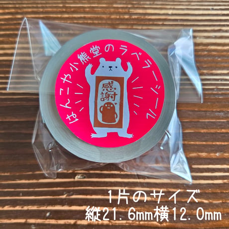はんこや小熊堂　ラベラーシール
