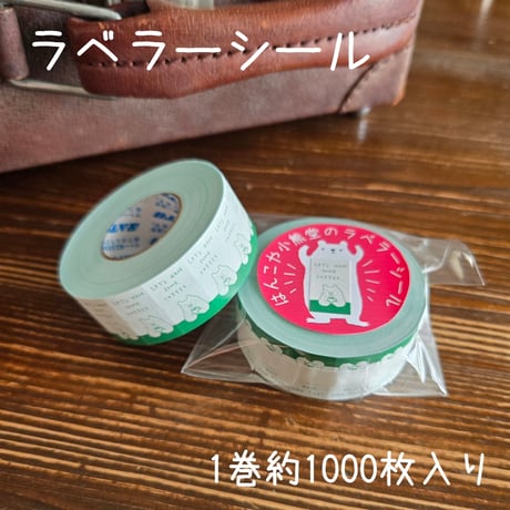 はんこや小熊堂　ラベラーシール