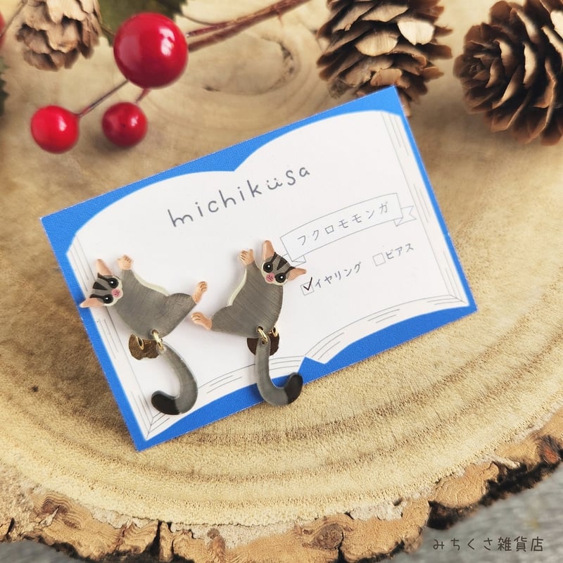 みちくさ雑貨店 フクロモモンガ ピアス・イヤリング | くうそう ONE-DERFUL