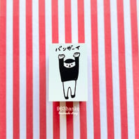 963hanko /　バンザーイ