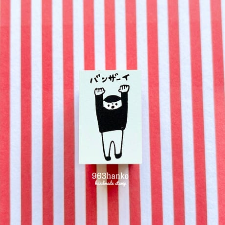 963hanko /　バンザーイ