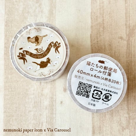 nemunoki paper item/「猫たちの郵便局」　ロール付箋