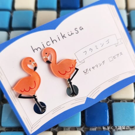 みちくさ雑貨店　フラミンゴ　ピアス・イヤリング
