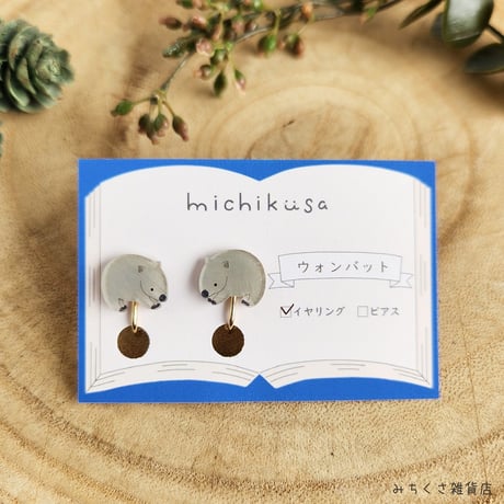 みちくさ雑貨店　ウォンバット　ピアス・イヤリング