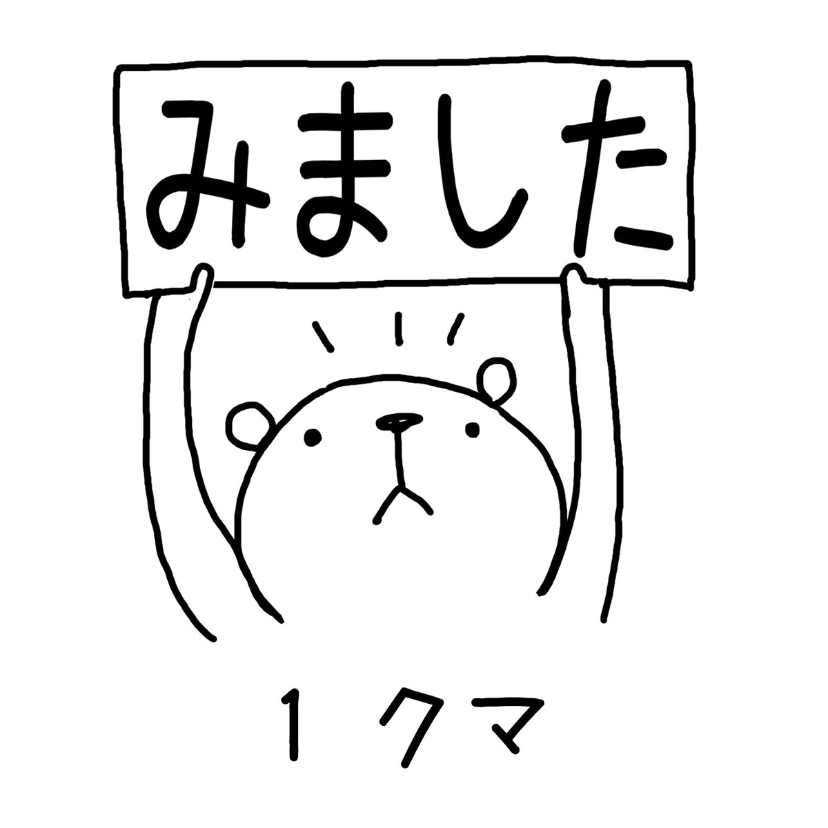 はんこや小熊堂 みましたスタンプ | くうそう ONE-DERFUL