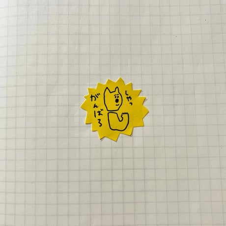iwahanko. / ①しゃっ、がんばろ・②カートに入れた時はあったのに