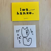 iwahanko. / Oh myなんて幸せな一日シール・深呼吸でグッシール