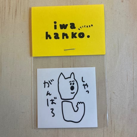 iwahanko. / Oh myなんて幸せな一日シール・深呼吸でグッシール