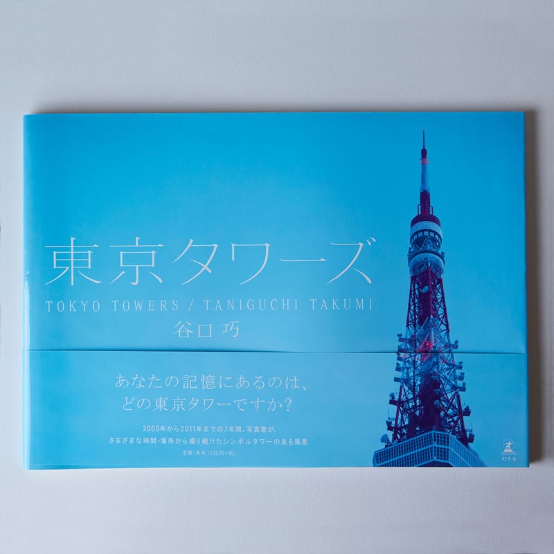 写真集 東京タワーズ | 谷口巧