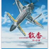 1/48 スカイ・クロラ 散香 マークB