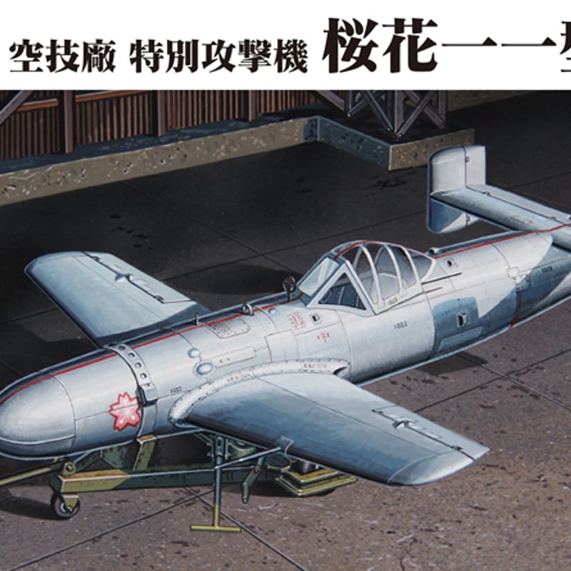 1/48帝国海軍 特別攻撃機 桜花一一型 | 民家型模型店ぷらも屋