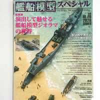 艦船模型スペシャルNo76