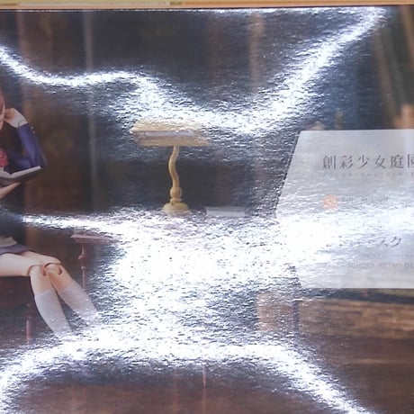 1/10 アフタースクール レトロデスク 「創彩少女庭園」