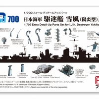 1/700日本海軍 駆逐艦雪風用セット